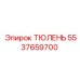 5537659700 ТЮЛЕНЬ Epiroc
