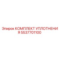 5537701100 КОМПЛЕКТ УПЛОТНЕНИЯ Epiroc