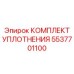 5537701100 КОМПЛЕКТ УПЛОТНЕНИЯ Epiroc