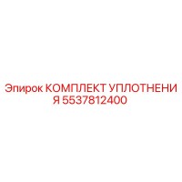 5537812400 КОМПЛЕКТ УПЛОТНЕНИЯ Epiroc