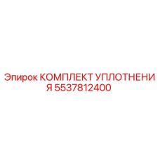 5537812400 КОМПЛЕКТ УПЛОТНЕНИЯ Epiroc