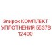 5537812400 КОМПЛЕКТ УПЛОТНЕНИЯ Epiroc