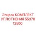 5537812500 КОМПЛЕКТ УПЛОТНЕНИЯ Epiroc