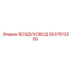 Фото воздуховода Epiroc артикул 5537813200