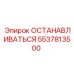 5537813500 ОСТАНАВЛИВАТЬСЯ Epiroc