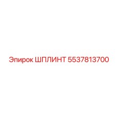 5537813700 ШПЛИНТ Epiroc