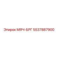 5537887900 МЯЧ-БРГ Epiroc