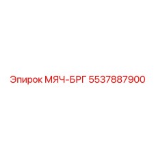 5537887900 МЯЧ-БРГ Epiroc