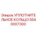 5540007300 Уплотнительное кольцо Epiroc