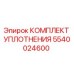 5540024600 КОМПЛЕКТ УПЛОТНЕНИЯ Epiroc