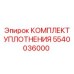 5540036000 КОМПЛЕКТ УПЛОТНЕНИЯ Epiroc