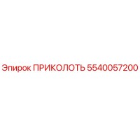5540057200 ПРИКОЛОТЬ Epiroc