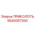 Фото детали ПРИКОЛОТЬ 5540057200 производителя Epiroc