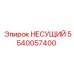 5540057400 НЕСУЩИЙ Epiroc