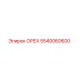 5540060600 Орех Epiroc