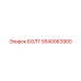 5540063900 Болт Epiroc