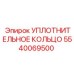 5540069500 Уплотнительное кольцо Epiroc