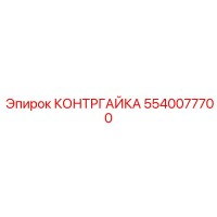 5540077700 Контргайка Epiroc