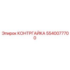 5540077700 Контргайка Epiroc