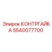 5540077700 Контргайка Epiroc