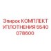 5540078600 КОМПЛЕКТ УПЛОТНЕНИЯ Epiroc