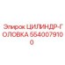 5540079100 ЦИЛИНДР-ГОЛОВКА Epiroc