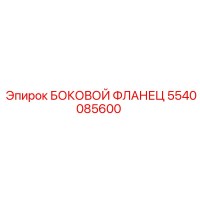 5540085600 БОКОВОЙ ФЛАНЕЦ Epiroc