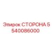 5540086000 СТОРОНА Epiroc