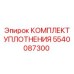 5540087300 КОМПЛЕКТ УПЛОТНЕНИЯ Epiroc