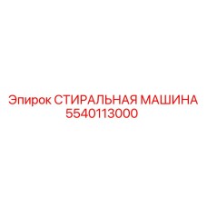 5540113000 СТИРАЛЬНАЯ МАШИНА (Epiroc)
