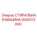 5540113000 СТИРАЛЬНАЯ МАШИНА (Epiroc)