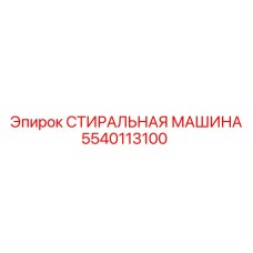 5540113100 СТИРАЛЬНАЯ МАШИНА (Epiroc)