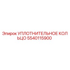 5540115900 УПЛОТНИТЕЛЬНОЕ КОЛЬЦО Epiroc