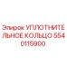 5540115900 УПЛОТНИТЕЛЬНОЕ КОЛЬЦО Epiroc