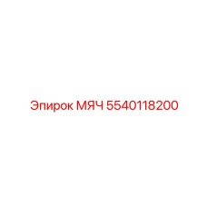 5540118200 МЯЧ Epiroc