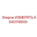 5540118600 ИЗМЕРЯТЬ (Epiroc)