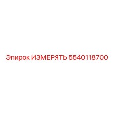 5540118700 ИЗМЕРЯТЬ (Epiroc)
