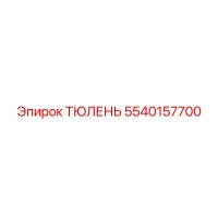 5540157700 ТЮЛЕНЬ Epiroc