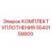 5540159800 КОМПЛЕКТ УПЛОТНЕНИЯ Epiroc