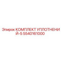 5540161000 КОМПЛЕКТ УПЛОТНЕНИЙ-5 Epiroc