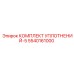 5540161000 КОМПЛЕКТ УПЛОТНЕНИЙ-5 Epiroc