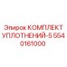 5540161000 КОМПЛЕКТ УПЛОТНЕНИЙ-5 Epiroc