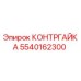 5540162300 КОНТРГАЙКА (Epiroc)