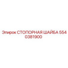 5540381900 СТОПОРНАЯ ШАЙБА (Epiroc)