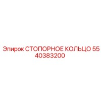 5540383200 СТОПОРНОЕ КОЛЬЦО (Epiroc)