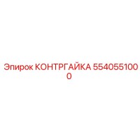 5540551000 КОНТРГАЙКА (Epiroc)