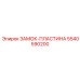 5540590200 ЗАМОК-ПЛАСТИНА (Epiroc)