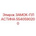 5540590200 ЗАМОК-ПЛАСТИНА (Epiroc)