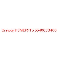 5540633400 ИЗМЕРЯТЬ Epiroc