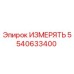 5540633400 ИЗМЕРЯТЬ Epiroc